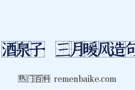 酒泉子·三月暖风造句是什么意思的图片